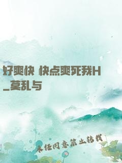 好爽快 快点爽死我H